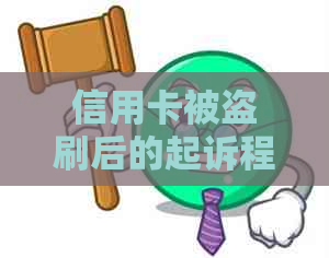 信用卡被盗刷后的起诉程序及其影响：了解您的权益和应对措