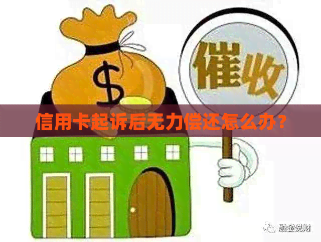 信用卡起诉后无力偿还怎么办？