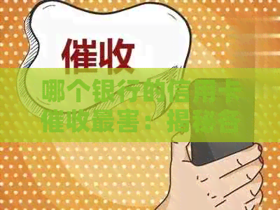 哪个银行的信用卡最害：揭秘各家银行实力与待遇
