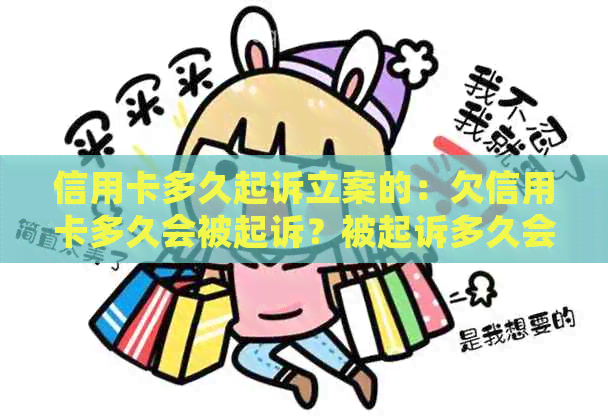 信用卡多久起诉立案的：欠信用卡多久会被起诉？被起诉多久会收到传票？