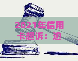 2021年信用卡起诉：逾期案例与诉讼费解析-2020年信用卡起诉