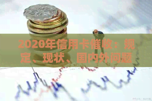 2020年信用卡：规定、现状、国内外问题及逾期研究