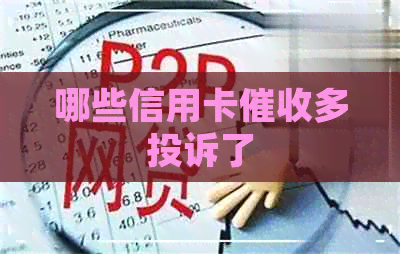 哪些信用卡多投诉了