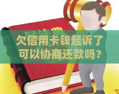 欠信用卡钱起诉了可以协商还款吗？如何处理被诉讼的信用卡债务问题