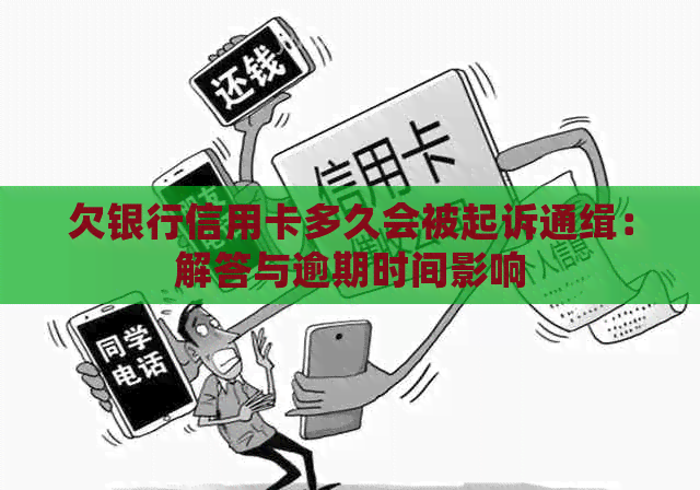 欠银行信用卡多久会被起诉通缉：解答与逾期时间影响