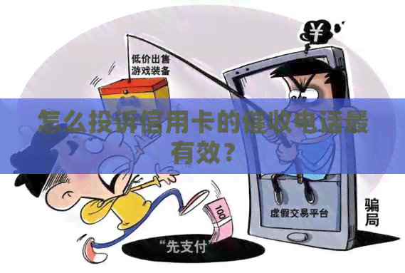 怎么投诉信用卡的电话最有效？