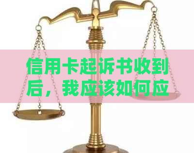 信用卡起诉书收到后，我应该如何应对？这里有全面解决方案！