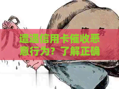 遭遇信用卡恶意行为？了解正确投诉方式，维护消费者权益