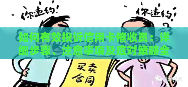 如何有效投诉信用卡员：详细步骤、注意事项及应对策略全解析