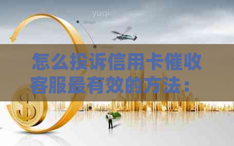 怎么投诉信用卡客服最有效的方法： 有效处理信用卡投诉