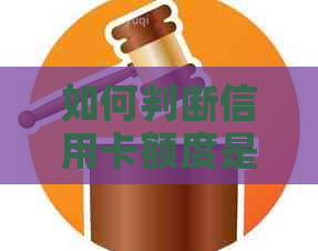 如何判断信用卡额度是否达到大额标准？不同银行及信用卡类型的额度范围解析