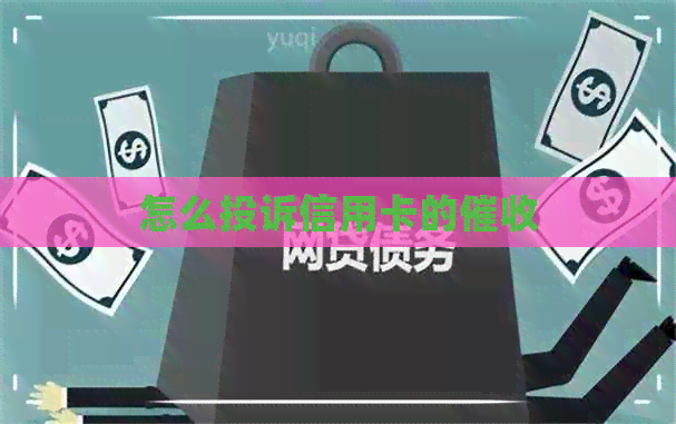 怎么投诉信用卡的