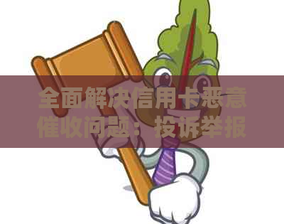 全面解决信用卡恶意问题：投诉举报全攻略及应对策略