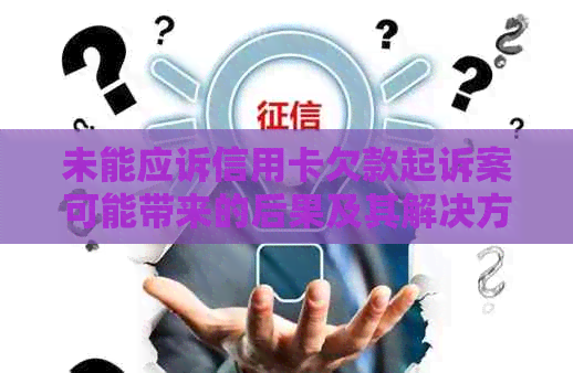 未能应诉信用卡欠款起诉案可能带来的后果及其解决方案