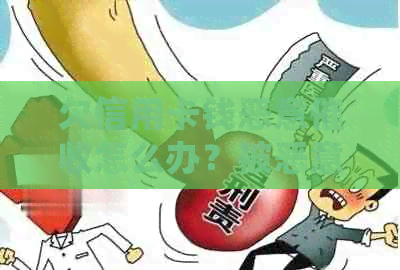 欠信用卡钱恶意怎么办？被恶意应如何处理？