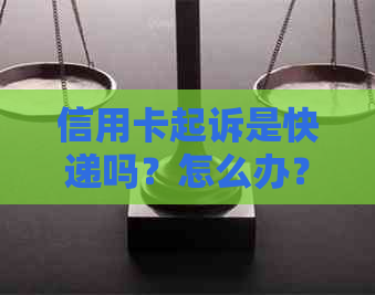 信用卡起诉是快递吗？怎么办？还是邮政？起诉后信用卡会冻结吗？