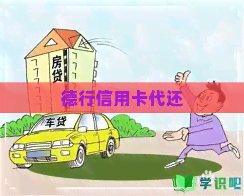 德行信用卡代还