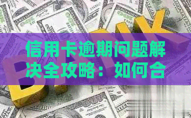 信用卡逾期问题解决全攻略：如何合理     避免