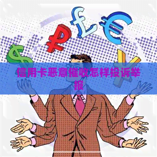 信用卡恶意怎样投诉举报