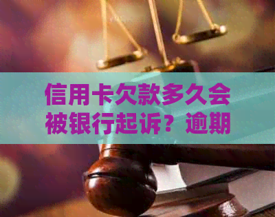 信用卡欠款多久会被银行起诉？逾期还款后果及应对策略详解