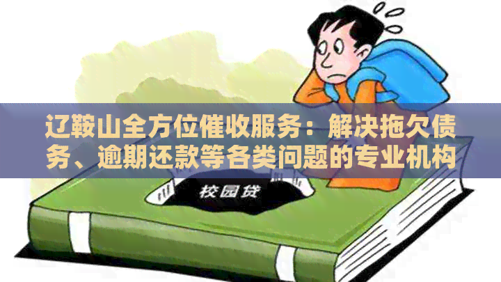 辽鞍山全方位服务：解决拖欠债务、逾期还款等各类问题的专业机构