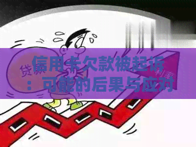 信用卡欠款被起诉：可能的后果与应对策略