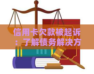 信用卡欠款被起诉：了解债务解决方案和应对策略