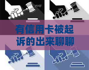 有信用卡被起诉的出来聊聊，会被拘留或警察抓吗？不去会不会来找人？