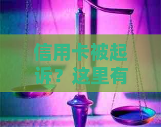 信用卡被起诉？这里有解决方案和常见原因！