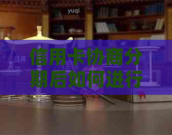 信用卡协商分期后如何进行一次性还款？还需要注意哪些事项？