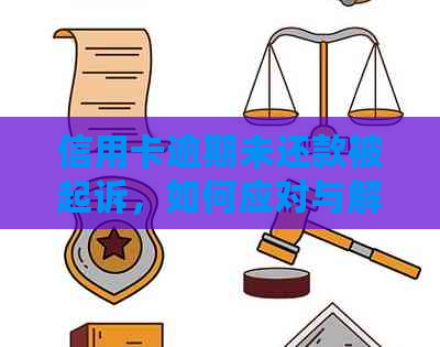 信用卡逾期未还款被起诉，如何应对与解决？