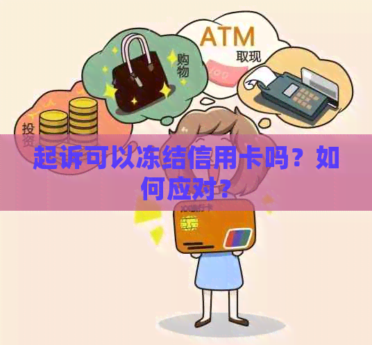 起诉可以冻结信用卡吗？如何应对？