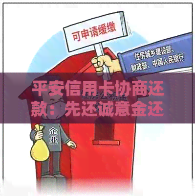 平安信用卡协商还款：先还诚意金还是分期付款？