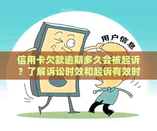 信用卡欠款逾期多久会被起诉？了解诉讼时效和起诉有效时间