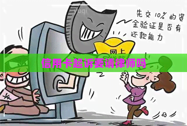 信用卡起诉要请律师吗