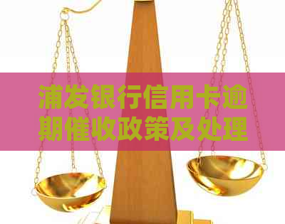 浦发银行信用卡逾期政策及处理方法详解