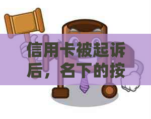 信用卡被起诉后，名下的按揭房产是否还能申请贷款？