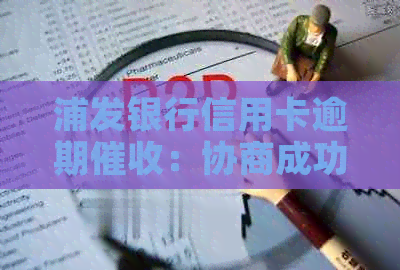 浦发银行信用卡逾期：协商成功后的还款真相