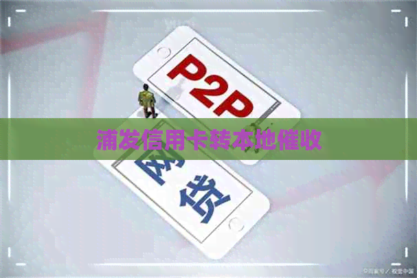 浦发信用卡转本地