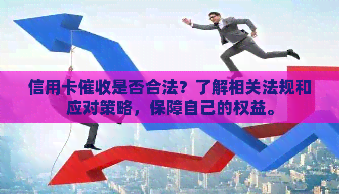 信用卡是否合法？了解相关法规和应对策略，保障自己的权益。