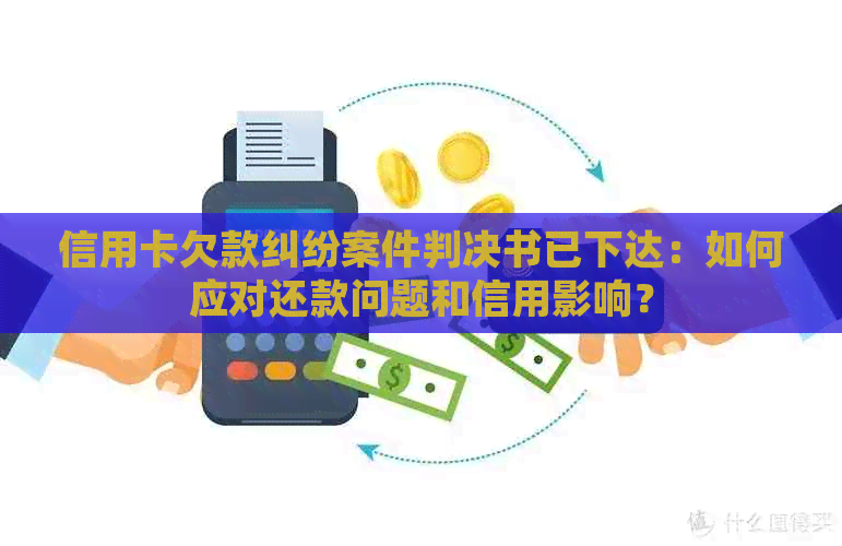 信用卡欠款纠纷案件判决书已下达：如何应对还款问题和信用影响？