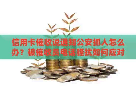 信用卡说通知公安抓人怎么办？被员电话如何应对？