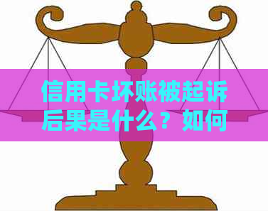 信用卡坏账被起诉后果是什么？如何应对信用卡欠款问题？