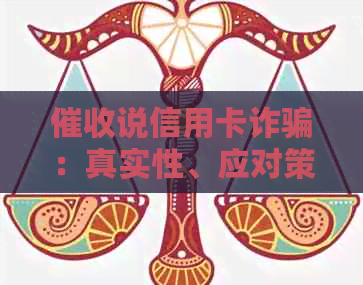 说信用卡诈骗：真实性、应对策略与含义解析