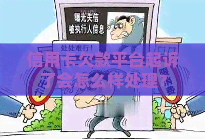 信用卡欠款平台起诉了会怎么样处理？