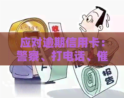 应对逾期信用卡：警察、打电话、的策略与建议