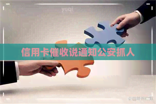 信用卡说通知公安抓人