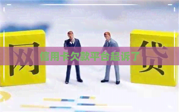 信用卡欠款平台起诉了