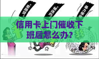 信用卡上门下班后怎么办？
