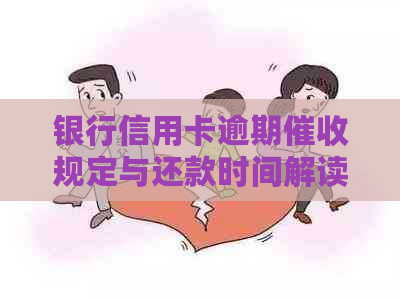 银行信用卡逾期规定与还款时间解读